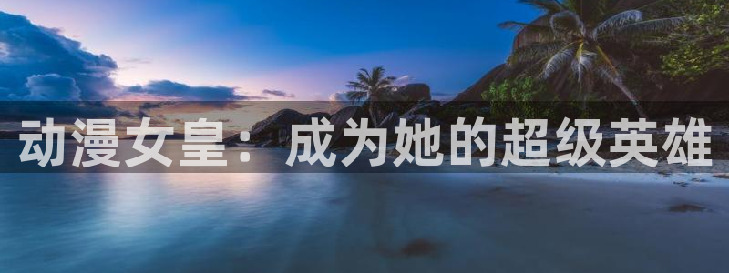 记得香蕉成熟时1粤语:动漫女皇:成为她的超级英雄配图