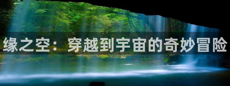 记得香蕉成熟时演员表：缘之空：穿越到宇宙的奇妙冒险配图