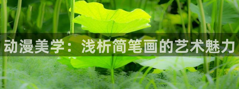 记得香蕉成熟时2迅雷：动漫美学：浅析简笔画的艺术魅力配图