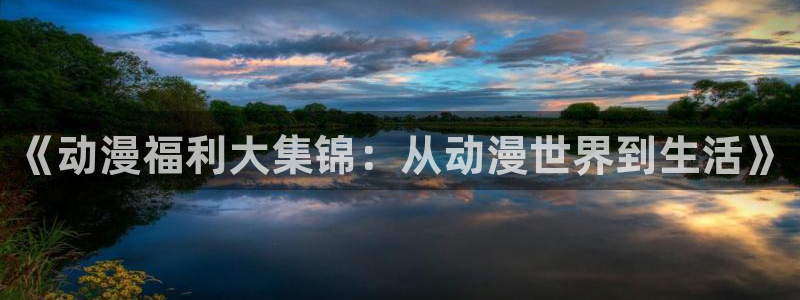 记得香蕉成熟时 插曲：《动漫福利大集锦：从动漫世界到生活》配图