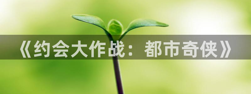 香蕉成熟时电影2：《约会大作战：都市奇侠》配图