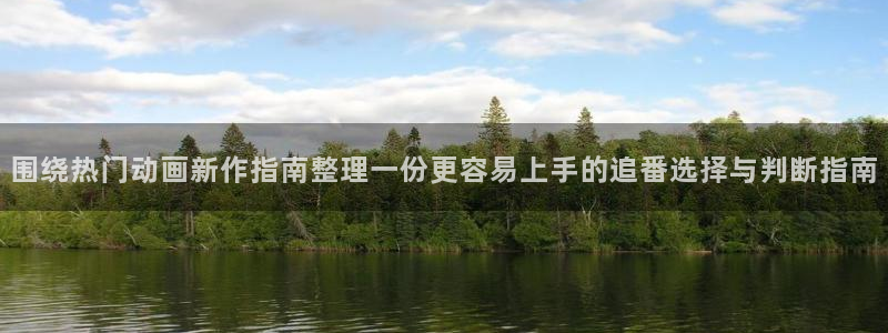 香蕉成熟时2迅雷：围绕热门动画新作指南整理一份更容易上手的追番选择与判断指南配图