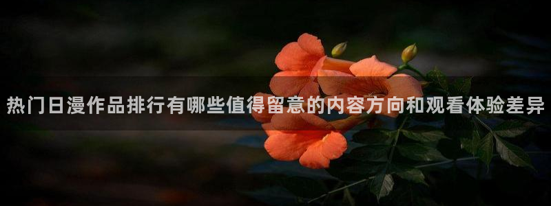 代香蕉成熟时:热门日漫作品排行有哪些值得留意的内容方向和观看体验差异配图