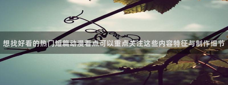 香蕉成熟时粤语:想找好看的热门短篇动漫看点可以重点关注这些内容特征与制作细节配图