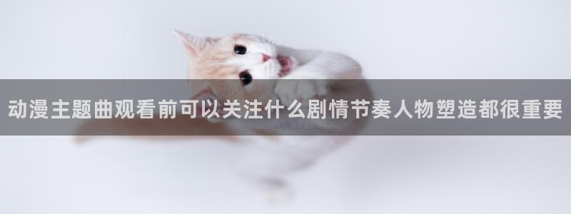 香蕉成熟时3粤语：动漫主题曲观看前可以关注什么剧情节奏人物塑造都很重要配图