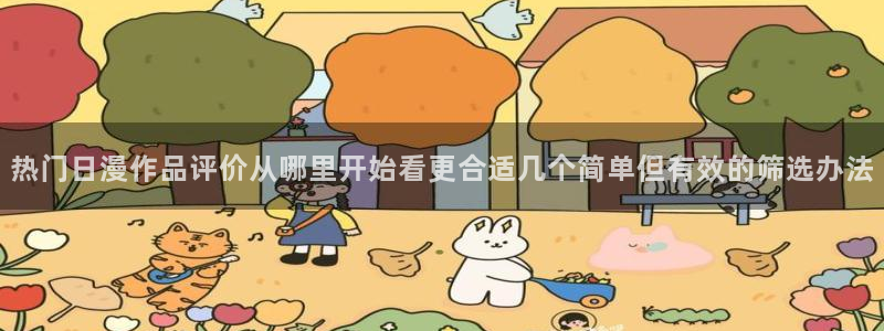 记得香蕉成熟时1：热门日漫作品评价从哪里开始看更合适几个简单但有效的筛选办法配图