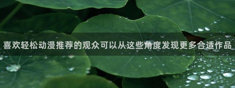 记得香蕉成熟时2粤语：喜欢轻松动漫推荐的观众可以从这些角度发现更多合适作品配图