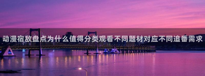 舒淇香蕉成熟时：动漫宿敌盘点为什么值得分类观看不同题材对应不同追番需求配图