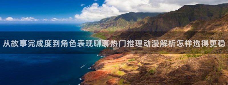记得香蕉成熟时:从故事完成度到角色表现聊聊热门推理动漫解析怎样选得更稳配图