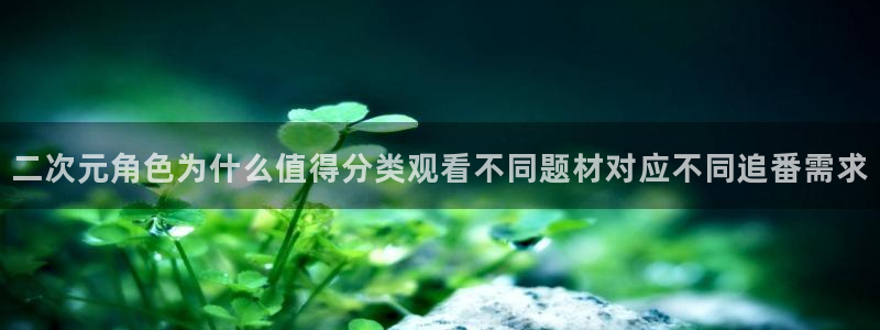 好看站香蕉成熟时:二次元角色为什么值得分类观看不同题材对应不同追番需求配图