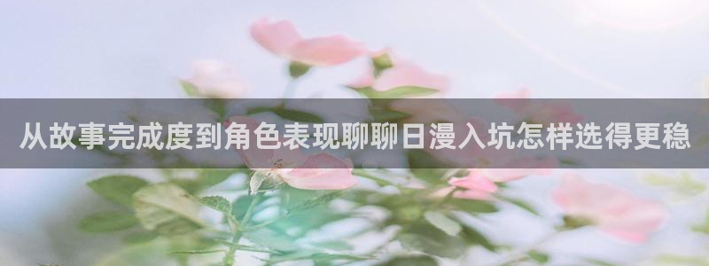 香蕉成熟时2 下载：从故事完成度到角色表现聊聊日漫入坑怎样选得更稳配图