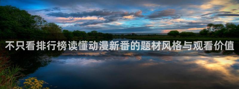 柏安妮香蕉成熟时电影:不只看排行榜读懂动漫新番的题材风格与观看价值配图