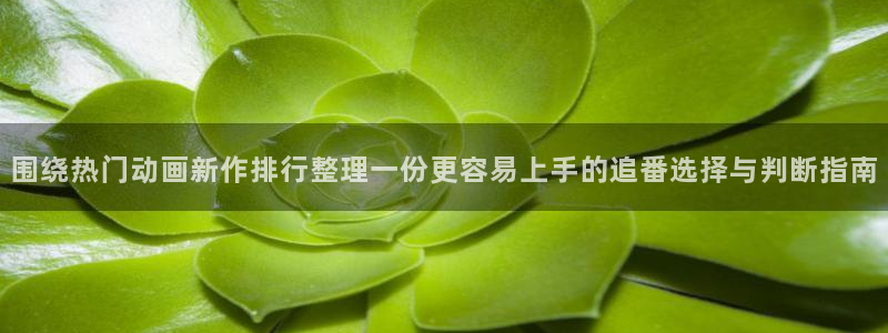 记得……香蕉成熟时：围绕热门动画新作排行整理一份更容易上手的追番选择与判断指南配图