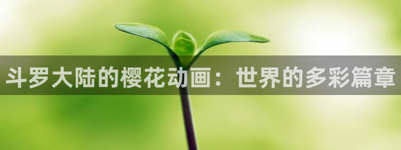 记得香蕉成熟时 下载:斗罗大陆的樱花动画:世界的多彩篇章配图