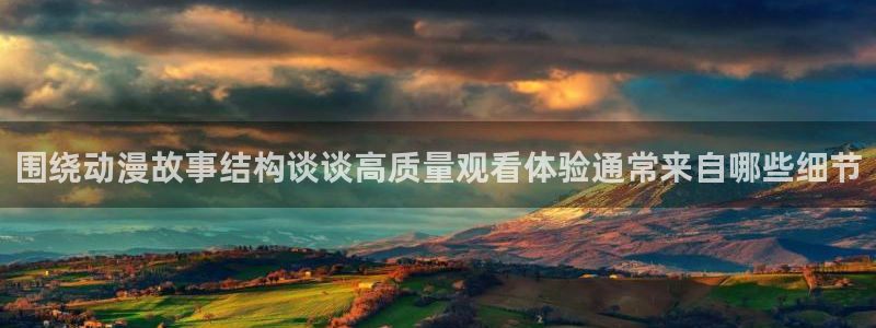 香蕉成熟时2在线看：围绕动漫故事结构谈谈高质量观看体验通常来自哪些细节配图