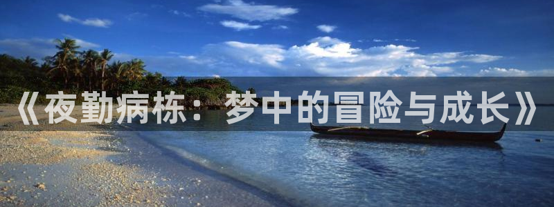 柏安妮香蕉成熟时:《夜勤病栋:梦中的冒险与成长》配图