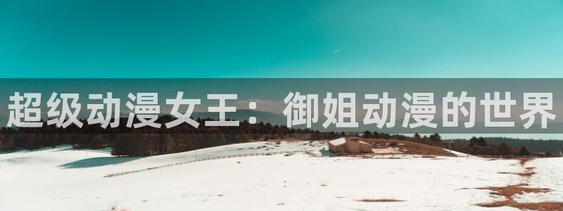 记得香蕉成熟时2高清：超级动漫女王：御姐动漫的世界配图