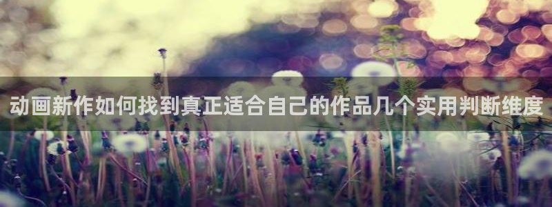 记得香蕉成熟时柏安妮：动画新作如何找到真正适合自己的作品几个实用判断维度配图