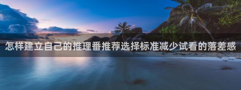 柏安妮香蕉成熟时电影：怎样建立自己的推理番推荐选择标准减少试看的落差感配图