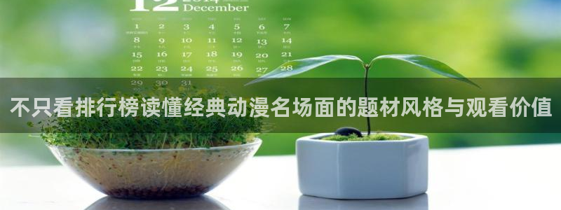 记得香蕉成熟时 下载：不只看排行榜读懂经典动漫名场面的题材风格与观看价值配图