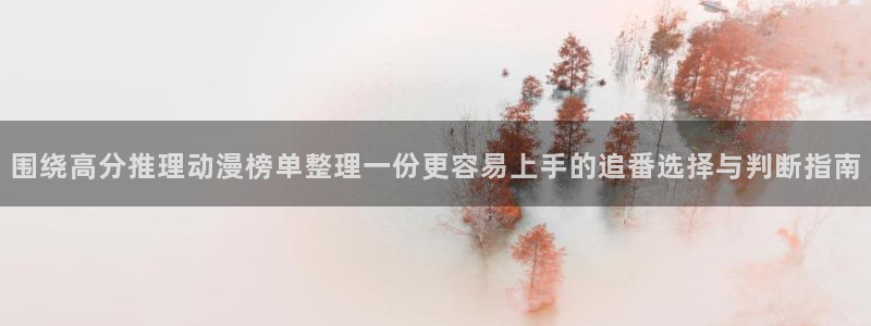 等香蕉成熟时：围绕高分推理动漫榜单整理一份更容易上手的追番选择与判断指南配图