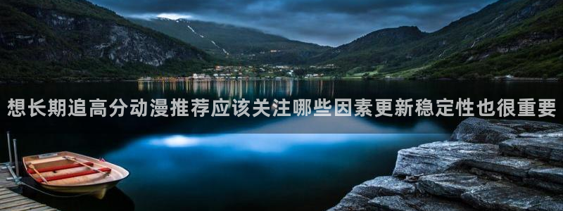 记得香蕉成熟时1：想长期追高分动漫推荐应该关注哪些因素更新稳定性也很重要配图