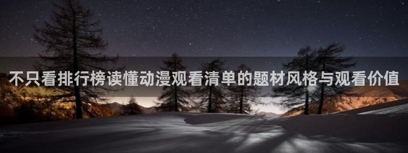 香蕉樱桃成熟时：不只看排行榜读懂动漫观看清单的题材风格与观看价值配图