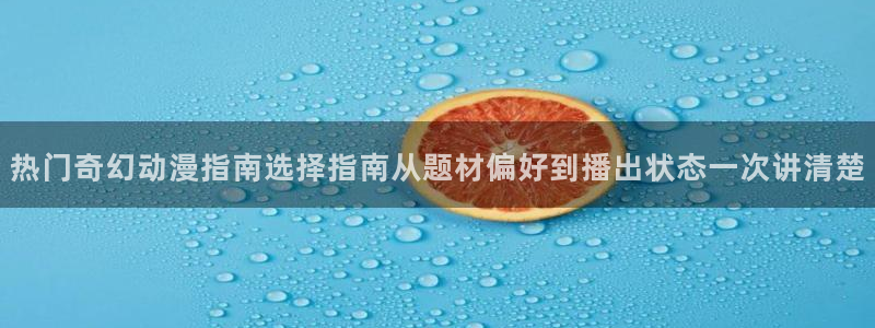 香蕉成熟时迅雷下载：热门奇幻动漫指南选择指南从题材偏好到播出状态一次讲清楚配图