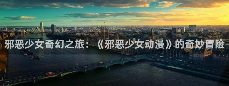 香蕉成熟时3粤语：邪恶少女奇幻之旅：《邪恶少女动漫》的奇妙冒险配图
