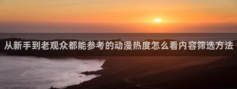 记得香蕉成熟时在线观看：从新手到老观众都能参考的动漫热度怎么看内容筛选方法配图