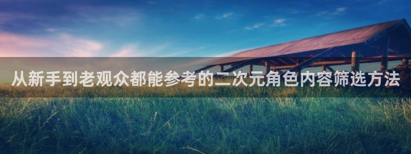 柏安妮香蕉成熟时电影：从新手到老观众都能参考的二次元角色内容筛选方法配图