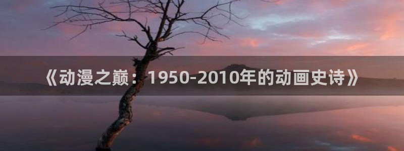 香蕉成熟时在：《动漫之巅：1950-2010年的动画史诗》配图