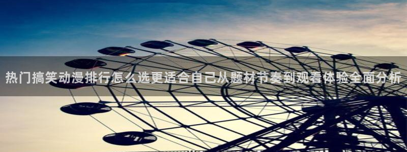 记得香蕉成熟时国语：热门搞笑动漫排行怎么选更适合自己从题材节奏到观看体验全面分析配图