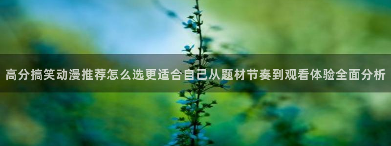 香蕉成熟时1997：高分搞笑动漫推荐怎么选更适合自己从题材节奏到观看体验全面分析配图