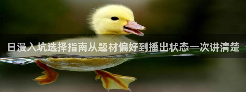 当香蕉成熟时：日漫入坑选择指南从题材偏好到播出状态一次讲清楚配图
