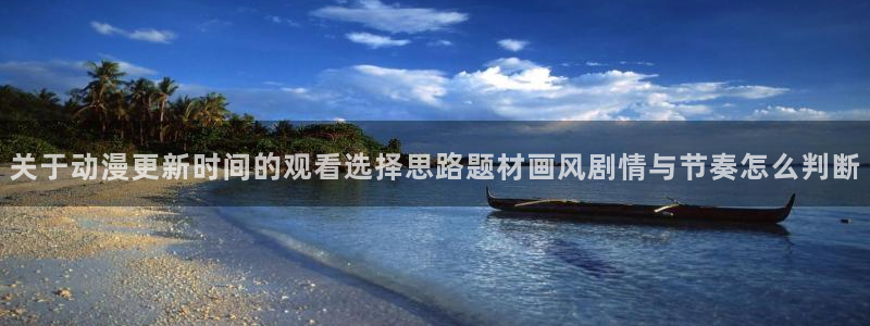 记得香蕉成熟时1粤语:关于动漫更新时间的观看选择思路题材画风剧情与节奏怎么判断配图
