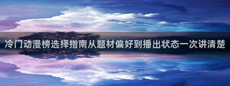 记得香蕉成熟时完整版：冷门动漫榜选择指南从题材偏好到播出状态一次讲清楚配图