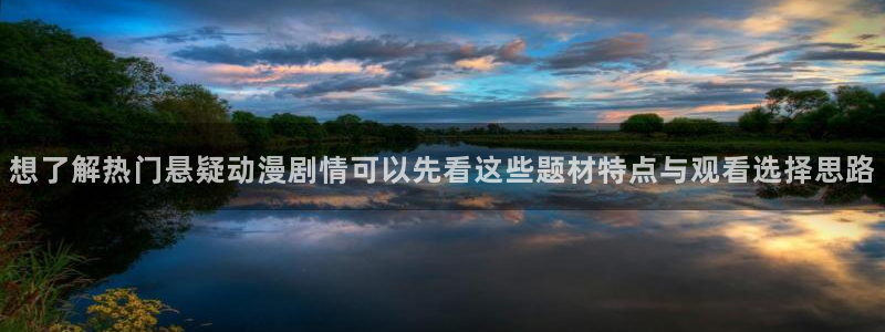 香蕉成熟时百度云:想了解热门悬疑动漫剧情可以先看这些题材特点与观看选择思路配图
