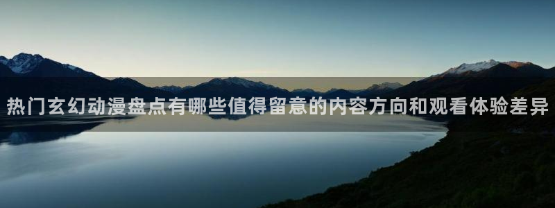 香蕉成熟时 迅雷下载：热门玄幻动漫盘点有哪些值得留意的内容方向和观看体验差异配图