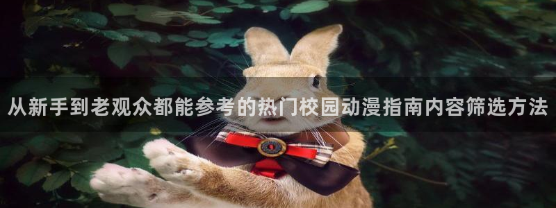 香蕉成熟时是那儿季节：从新手到老观众都能参考的热门校园动漫指南内容筛选方法配图