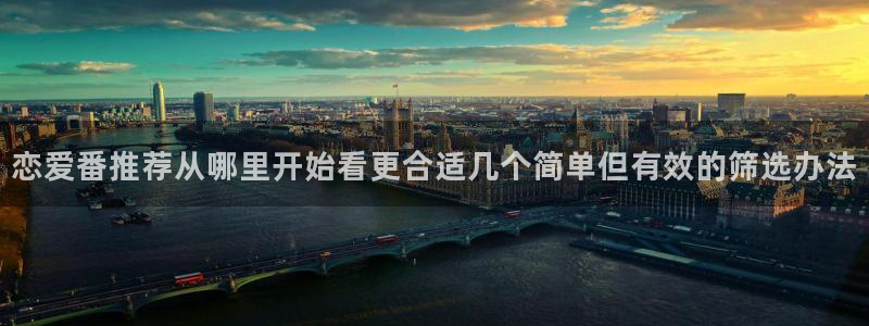 香蕉成熟时在线:恋爱番推荐从哪里开始看更合适几个简单但有效的筛选办法配图