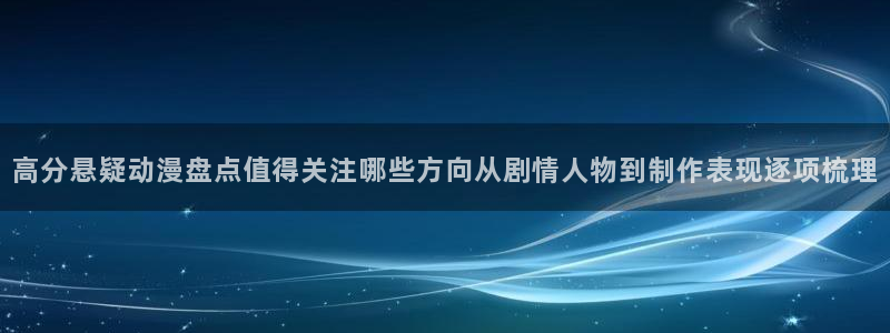 香蕉成熟时在线看:高分悬疑动漫盘点值得关注哪些方向从剧情人物到制作表现逐项梳理配图