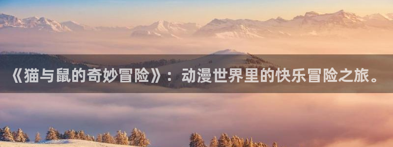 香蕉成熟时1997:《猫与鼠的奇妙冒险》:动漫世界里的快乐冒险之旅。配图