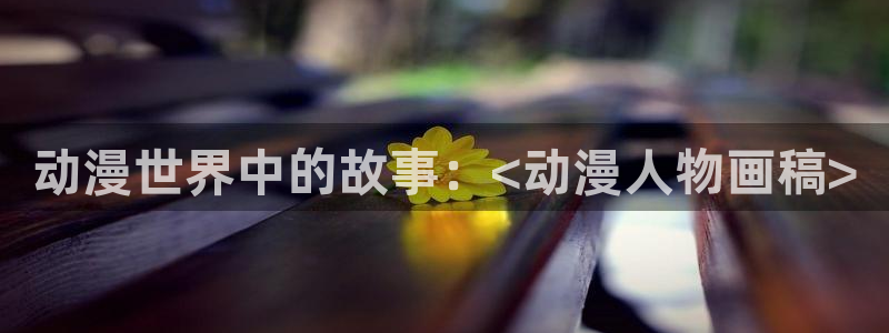 记得香蕉成熟时云：动漫世界中的故事：<动漫人物画稿>配图
