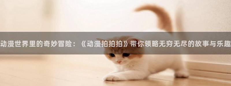 记得香蕉成熟时 电影:动漫世界里的奇妙冒险:《动漫拍拍拍》带你领略无穷无尽的故事与乐趣配图