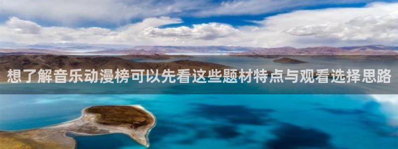 记得香蕉成熟时3BT：想了解音乐动漫榜可以先看这些题材特点与观看选择思路配图