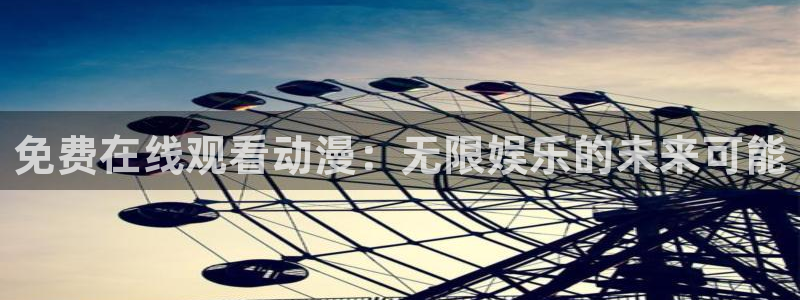 香蕉樱桃成熟时:免费在线观看动漫:无限娱乐的未来可能配图