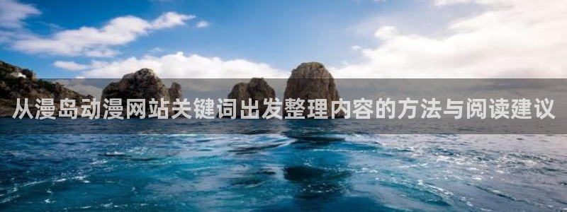 香蕉成熟时豆瓣:从漫岛动漫网站关键词出发整理内容的方法与阅读建议配图