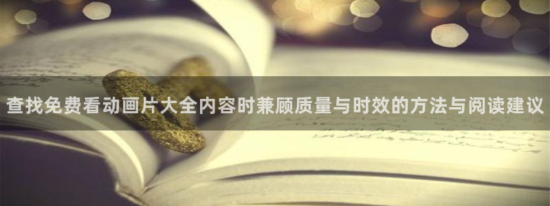 记得香蕉成熟时在线观看：查找免费看动画片大全内容时兼顾质量与时效的方法与阅读建议配图