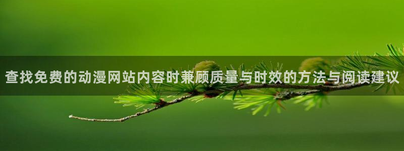 香蕉成熟时电影3:查找免费的动漫网站内容时兼顾质量与时效的方法与阅读建议配图
